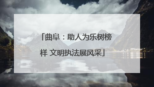 曲阜：助人为乐树榜样 文明执法展风采